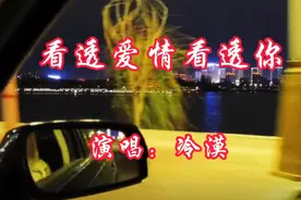 冷漠一首《看透爱情看透你》，优美旋律超级好听，歌词句句戳心！视频封面