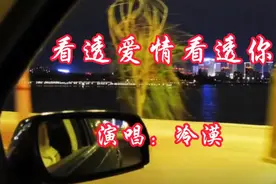 冷漠一首《看透爱情看透你》，优美旋律超级好听，歌词句句戳心！视频封面