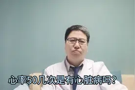 心率50次左右是心脏病吗？心率低于多少次是心脏病？视频封面