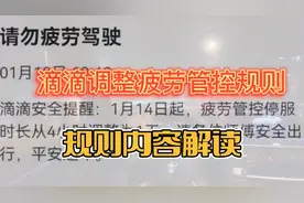 突发，滴滴调整疲劳管控规则，服务四小时休息一天是真的吗？视频封面