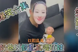 搞笑合集：奶爸学妈妈喂萌娃，笑翻了！#爆笑#萌娃视频封面