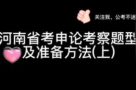 河南省考申论考察哪些题型？时间分配如何？材料涉及哪些话题？视频封面