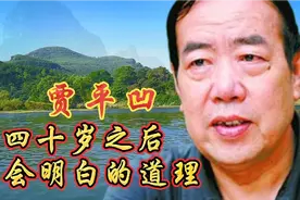 贾平凹：40岁之后应该明白这6点人生哲理，句句精辟，读后顿悟视频封面