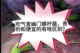 吹气查幽门螺杆菌，贵的和便宜的两种方法，有啥区别？视频封面