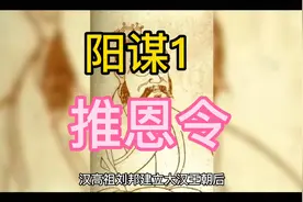 中国历史的十大阳谋之推恩令，武力削藩不易，来个软绵绵的推恩令视频封面