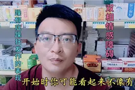 躁郁症：躁郁症患者躁狂发作的主要表现，感觉自己变成了超人！视频封面