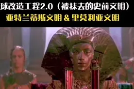 觉醒双螺旋5. 被抹去的史前文明 亚特兰蒂斯与利莫里亚文明视频封面