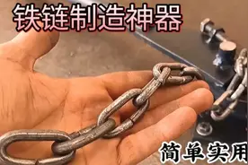 用铁管和轴承制作一个铁链制造工具，简单实用，在家就能制造视频封面