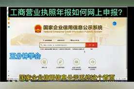 工商营业执照年报如何网上申报？国家企业信用信息公示系统如何填视频封面