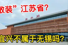 无锡的飞地宜兴，中间隔着常州，宜兴本地人不认为自己是无锡的？视频封面