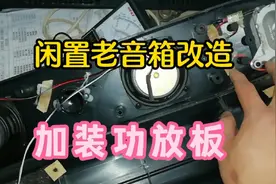 家里闲置老旧音箱升级改造，来看看我用的什么神器？