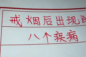 戒烟后出现的八个疾病，看看都是什么病？注意调理视频封面