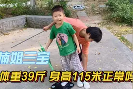 菜菜家三宝6岁体重39斤身高115米 是不是不正常 问网友们视频封面