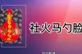 讲解非遗文化•——社火马勺脸谱视频封面