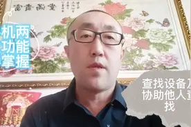 手机两大功能查找设备及协助他人查找，作用有多大，估计你不知道视频封面