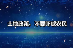 土地政策，不要吓唬农民！视频封面