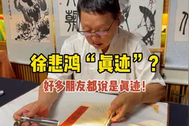 徐悲鸿“真迹”？身边朋友都说真，邓丁三老师鉴定技巧教学！视频封面