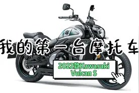 我的第一台摩托车 2022款川崎  Kawasaki Vulcan S 小火神650视频封面