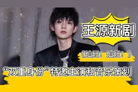 王源官宣以“双重身份”特邀主演与音乐策划参演《灿烂！灿烂！》视频封面