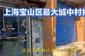 上海宝山区最大城中村拆迁，一大半房子已经拆了视频封面