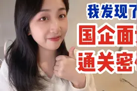 3场面试全部通过！我好像发现了国企面试通关密码！视频封面