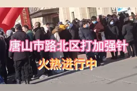 唐山市路北区打加强针火热进行中视频封面
