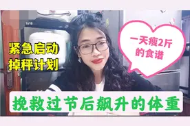 分享一天瘦2斤的食谱，挽救过节后暴涨的体重，紧急启动减肥计划视频封面