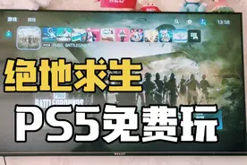 PS5主机上的吃鸡绝地求生免费啦！快和河马一起薅羊毛！都是干货