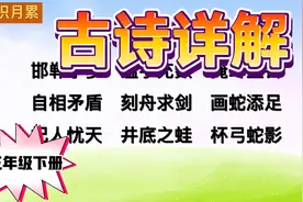 三年级下册《语文园地二》日积月累———故事详解！视频封面
