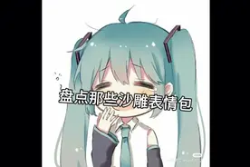 盘点那些沙雕表情包，无语视频封面