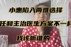 抗癌小惠坚难选择 主治医生和主任医生治疗方案不一样视频封面