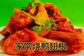 大厨教你红烧鸭翅根的正确做法，吃一口满嘴香，一上桌就惊艳全场视频封面
