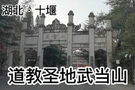 中国道教圣地武当山，被称为天下第一仙山，自然景色十分秀美视频封面