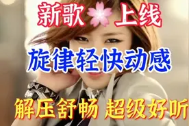 新歌上线！3月15日发行，旋律优美动听，令人陶醉。视频封面
