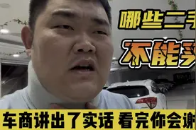 哪些二手车千万不能入手？你不怕天塌了就买，看完你会谢谢我！视频封面