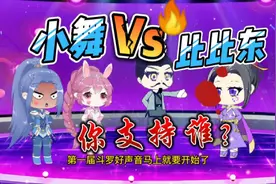 比比东想要小舞给她洗臭袜子，你们同意吗？视频封面