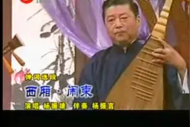 苏州评弹#回忆经典#杨振雄-杨振言《西厢-闹柬》视频封面