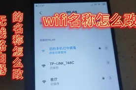 无线路由器wifi名称怎么更改，改一个自己喜欢的名称视频封面