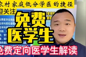 最新免费定向医学生政策来啦，普通家庭低分考生学医的捷径！视频封面