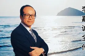 李嘉诚传 第五讲视频封面