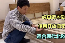 现代北欧风格适合什么款式的实木床，这白蜡木油漆使用太人性化了视频封面