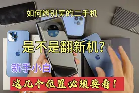 怎么看自己买的二手机，是翻新机还是全原装？这几个位置必须要看