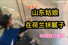 山东姑娘在荷兰抹腻子，90后欧洲生活之自己装修，看欧洲装修视频封面