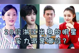 20位浙江出身明星，颜值和实力担当在你心中是哪一位呢？视频封面
