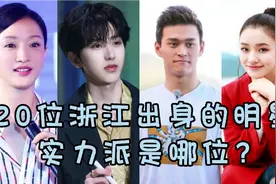 20位浙江出身明星，颜值和实力担当在你心中是哪一位呢？视频封面