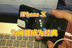 iPhone X 为何能成为经典？视频封面