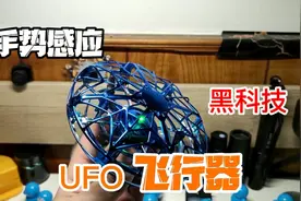这个UFO“飞行器”据说只需同过手势感应就能控制?玩法更是一绝！视频封面