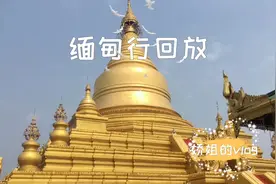 缅甸，是世界上著名的“千佛之国”，佛塔千姿百态、金碧辉煌⋯视频封面