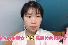 男人常说女人物质，真正物质女是什么样的？你可能从来没接触过视频封面