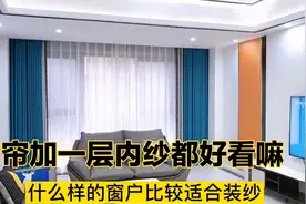 买窗帘要不要都加一层纱？加一层纱的目的和用途是干嘛？看完就懂视频封面